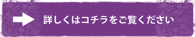 詳しくはコチラをご覧ください